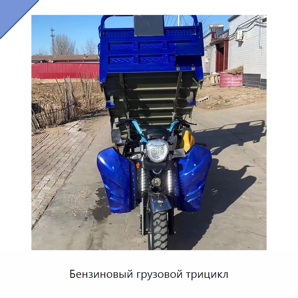 Бензиновый грузовой трицикл — Специальные машины и промышленное оборудование