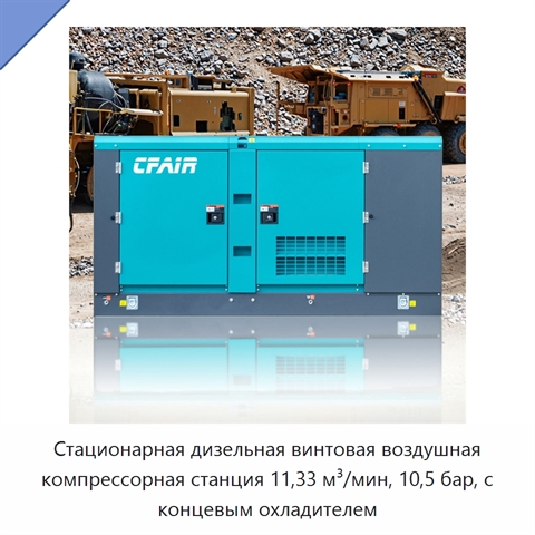 Стационарная дизельная винтовая воздушная компрессорная станция 11,33 м³/мин, 10,5 бар, с концевым охладителем