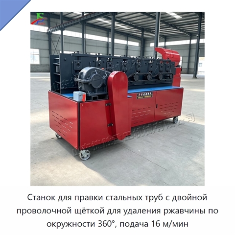 Станок для правки стальных труб с двойной проволочной щёткой для удаления ржавчины по окружности 360°, подача 16 м/мин