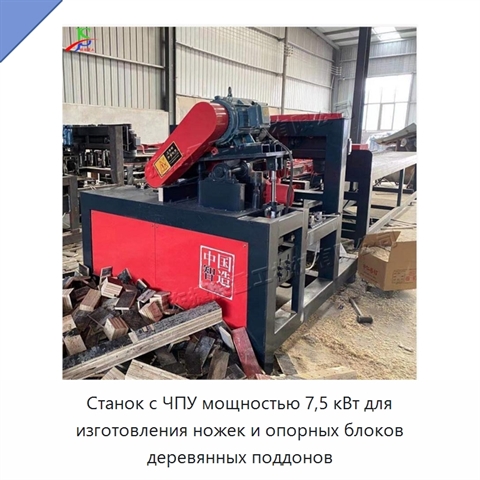 Станок с ЧПУ мощностью 7,5 кВт для изготовления ножек и опорных блоков деревянных поддонов