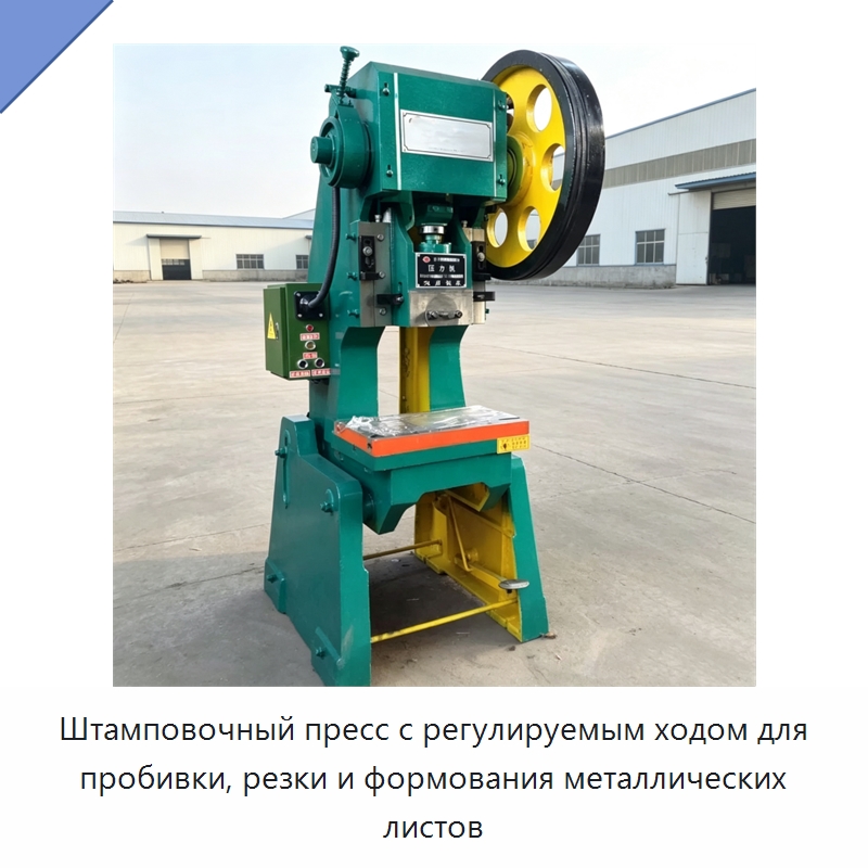 Штамповочный пресс с регулируемым ходом для пробивки, резки и формования металлических листов — Пробивные станки