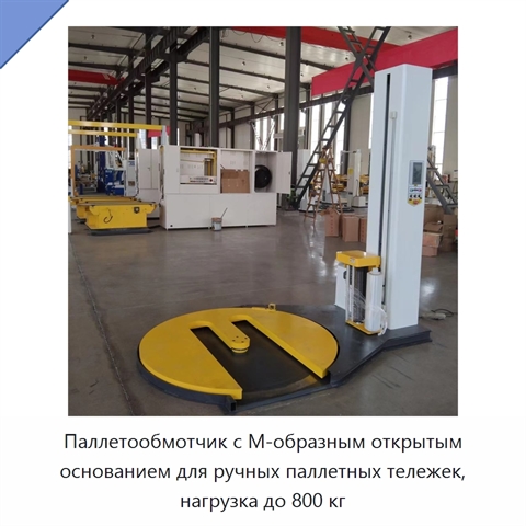 Паллетообмотчик с М-образным открытым основанием для ручных паллетных тележек, нагрузка до 800 кг