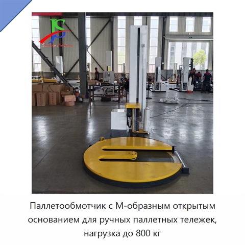 Паллетообмотчик с М-образным открытым основанием для ручных паллетных тележек, нагрузка до 800 кг