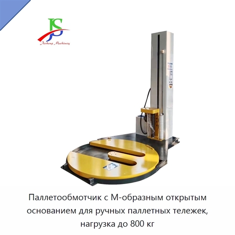 Паллетообмотчик с М-образным открытым основанием для ручных паллетных тележек, нагрузка до 800 кг