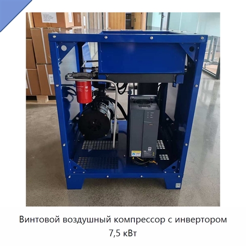 Винтовой воздушный компрессор с инвертором 7,5 кВт
