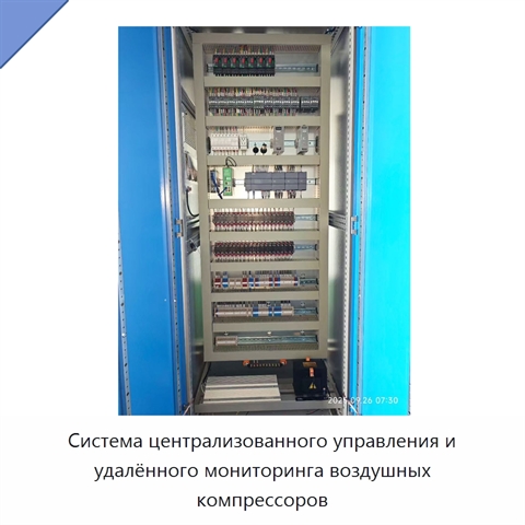 Система централизованного управления и удалённого мониторинга воздушных компрессоров