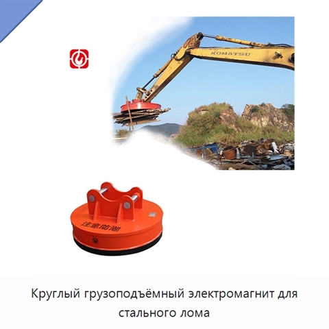 Круглый грузоподъёмный электромагнит для стального лома