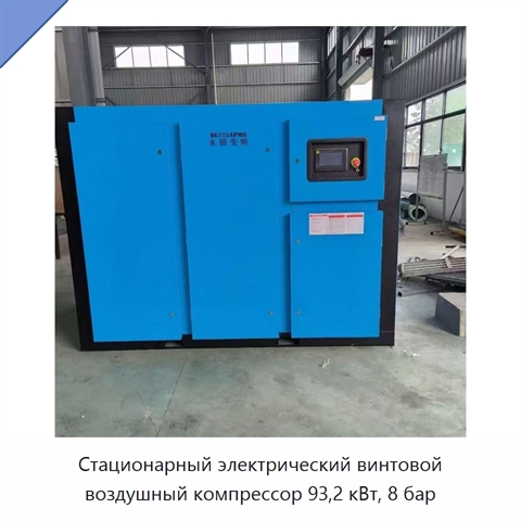 Стационарный электрический винтовой воздушный компрессор 93,2 кВт, 8 бар