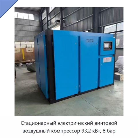 Стационарный электрический винтовой воздушный компрессор 93,2 кВт, 8 бар