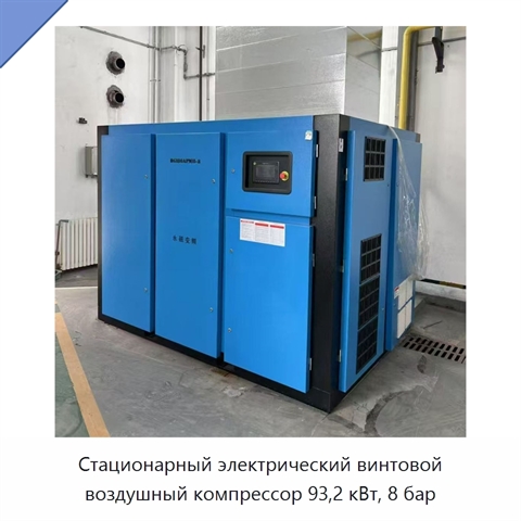 Стационарный электрический винтовой воздушный компрессор 93,2 кВт, 8 бар
