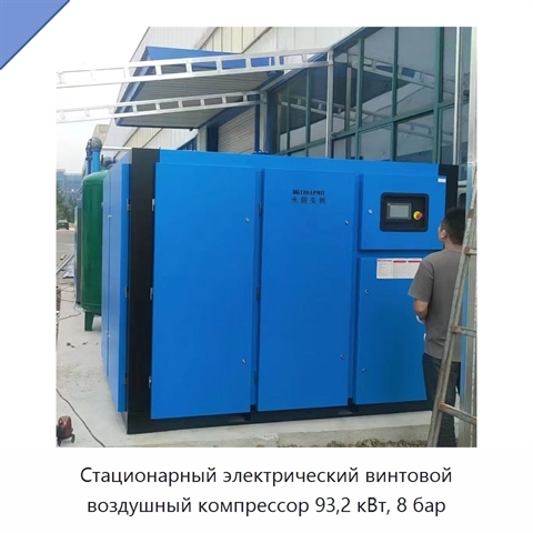 Стационарный электрический винтовой воздушный компрессор 93,2 кВт, 8 бар