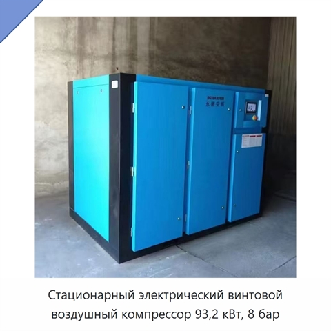 Стационарный электрический винтовой воздушный компрессор 93,2 кВт, 8 бар