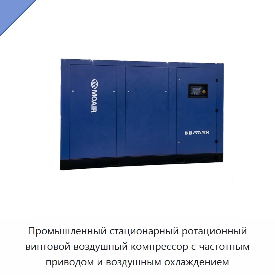 Промышленный стационарный ротационный винтовой воздушный компрессор с частотным приводом и воздушным охлаждением — Промышленные компрессоры