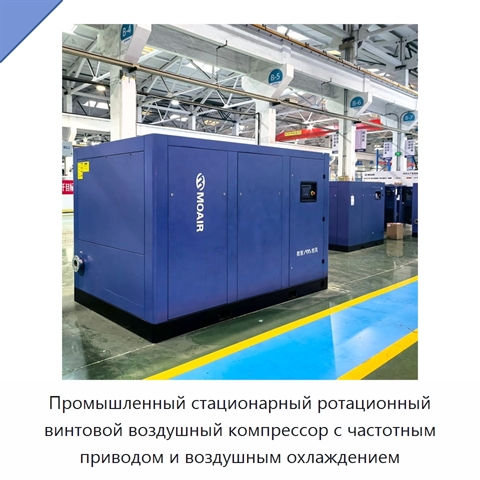 Промышленный стационарный ротационный винтовой воздушный компрессор с частотным приводом и воздушным охлаждением