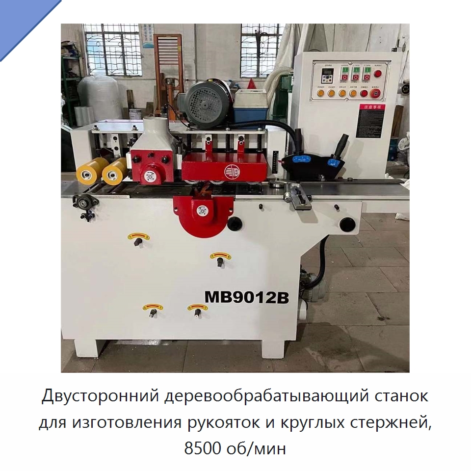 Двусторонний деревообрабатывающий станок для изготовления рукояток и круглых стержней, 8500 об/мин — Специальное деревообрабатывающее оборудование
