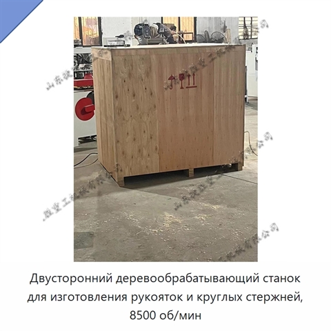 Двусторонний деревообрабатывающий станок для изготовления рукояток и круглых стержней, 8500 об/мин