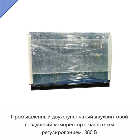 Промышленный двухступенчатый двухвинтовой воздушный компрессор с частотным регулированием, 380 В