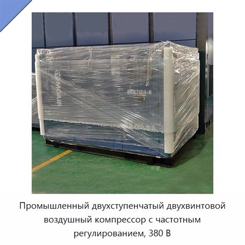 Промышленный двухступенчатый двухвинтовой воздушный компрессор с частотным регулированием, 380 В