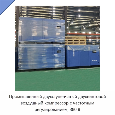 Промышленный двухступенчатый двухвинтовой воздушный компрессор с частотным регулированием, 380 В