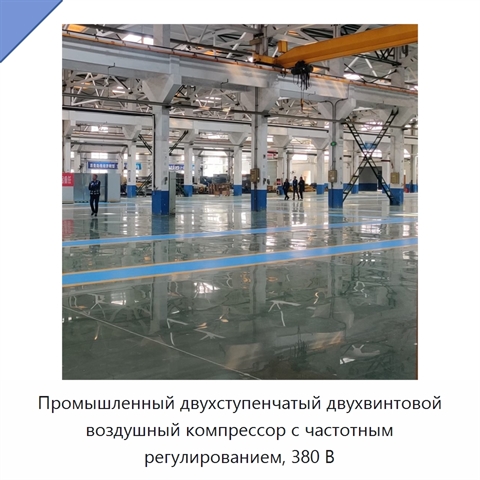 Промышленный двухступенчатый двухвинтовой воздушный компрессор с частотным регулированием, 380 В