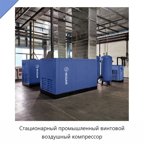 Стационарный промышленный винтовой воздушный компрессор