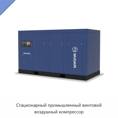 Стационарный промышленный винтовой воздушный компрессор