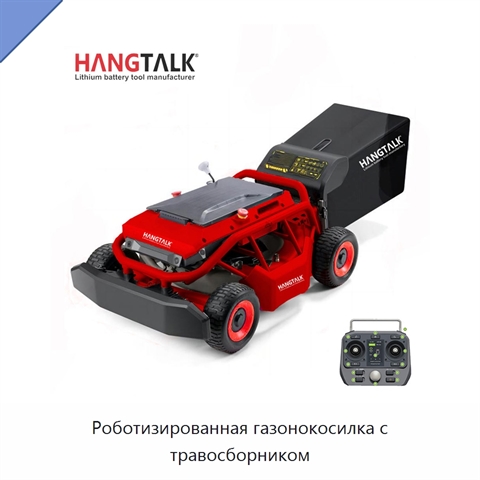 Роботизированная газонокосилка с травосборником