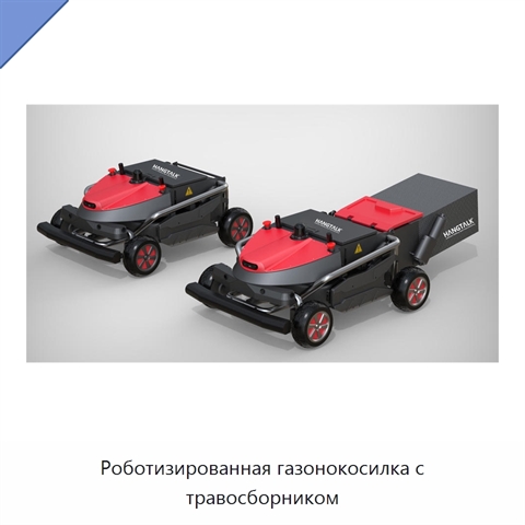 Роботизированная газонокосилка с травосборником