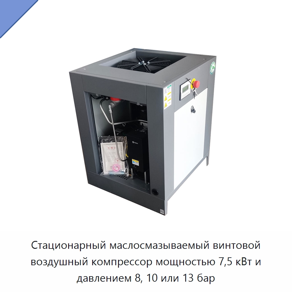 Стационарный маслосмазываемый винтовой воздушный компрессор мощностью 7,5 кВт и давлением 8, 10 или 13 бар — Промышленные компрессоры