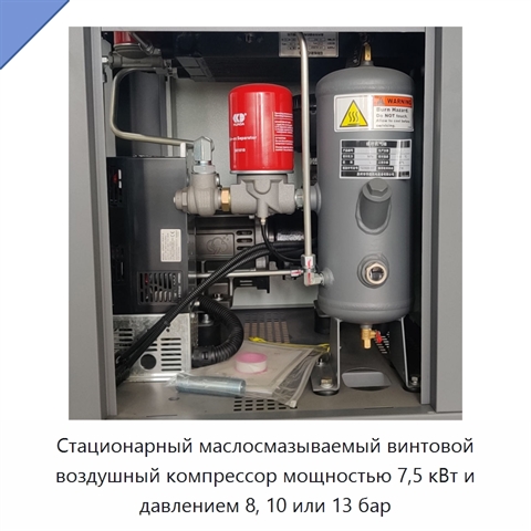 Стационарный маслосмазываемый винтовой воздушный компрессор мощностью 7,5 кВт и давлением 8, 10 или 13 бар
