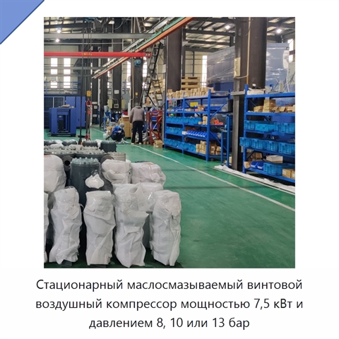 Стационарный маслосмазываемый винтовой воздушный компрессор мощностью 7,5 кВт и давлением 8, 10 или 13 бар