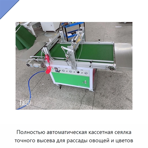 Полностью автоматическая кассетная сеялка точного высева для рассады овощей и цветов