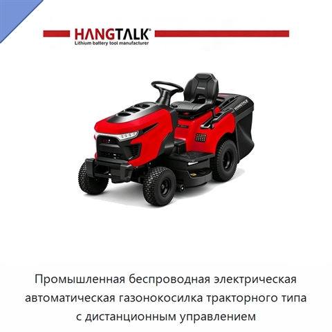 Промышленная беспроводная электрическая автоматическая газонокосилка тракторного типа с дистанционным управлением