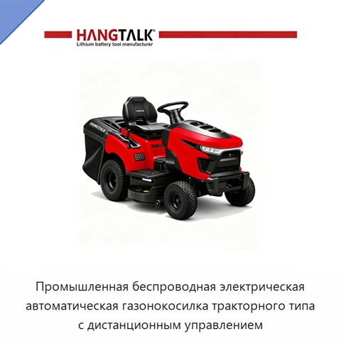 Промышленная беспроводная электрическая автоматическая газонокосилка тракторного типа с дистанционным управлением
