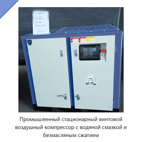 Промышленный стационарный винтовой воздушный компрессор с водяной смазкой и безмасляным сжатием