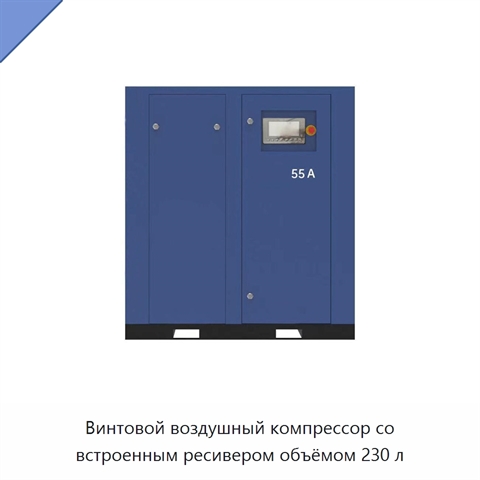 Винтовой воздушный компрессор со встроенным ресивером объёмом 230 л