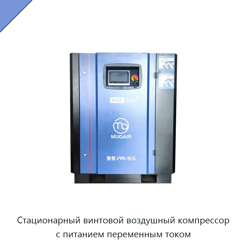Стационарный винтовой воздушный компрессор с питанием переменным током — Промышленные компрессоры