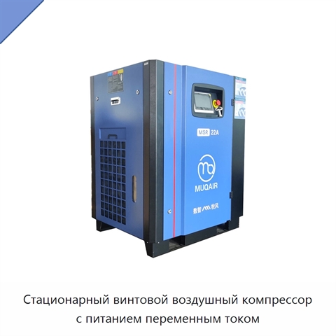 Стационарный винтовой воздушный компрессор с питанием переменным током