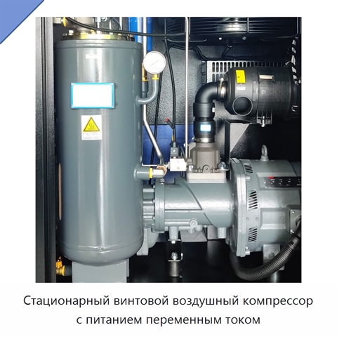 Стационарный винтовой воздушный компрессор с питанием переменным током
