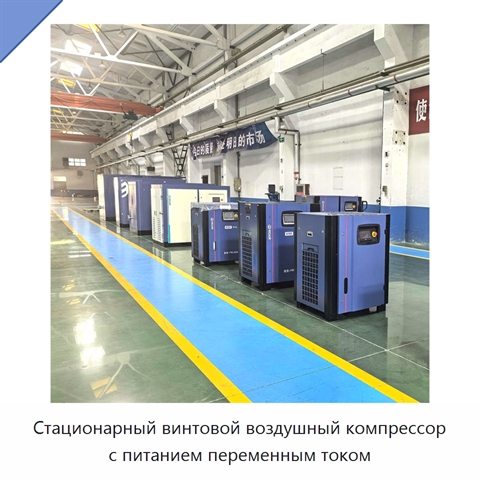 Стационарный винтовой воздушный компрессор с питанием переменным током