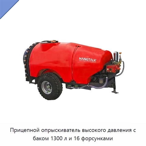 Прицепной опрыскиватель высокого давления с баком 1300 л и 16 форсунками