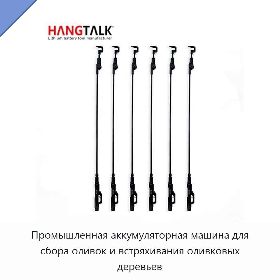 Промышленная аккумуляторная машина для сбора оливок и встряхивания оливковых деревьев — Специальный электроинструмент