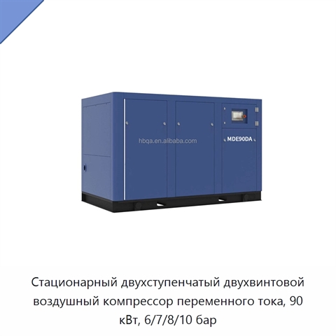 Стационарный двухступенчатый двухвинтовой воздушный компрессор переменного тока, 90 кВт, 6/7/8/10 бар