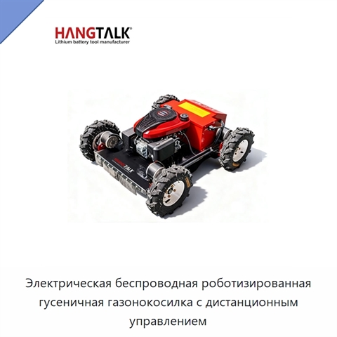 Электрическая беспроводная роботизированная гусеничная газонокосилка с дистанционным управлением