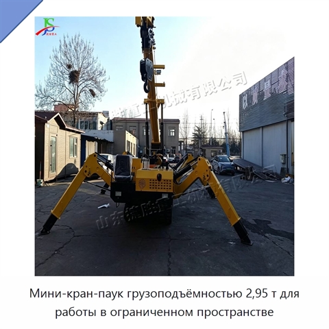 Мини-кран-паук грузоподъёмностью 2,95 т для работы в ограниченном пространстве