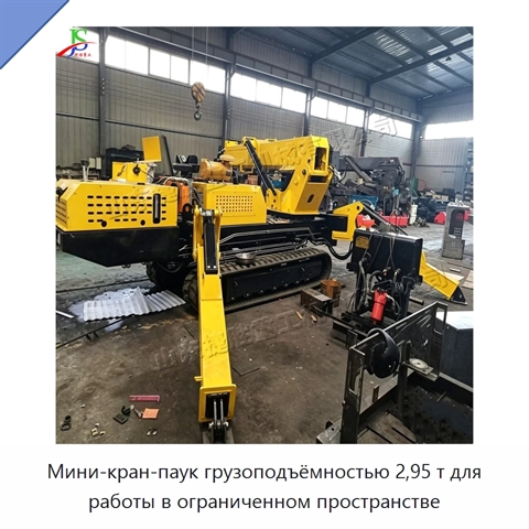 Мини-кран-паук грузоподъёмностью 2,95 т для работы в ограниченном пространстве