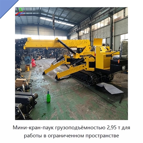 Мини-кран-паук грузоподъёмностью 2,95 т для работы в ограниченном пространстве