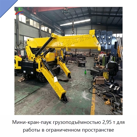 Мини-кран-паук грузоподъёмностью 2,95 т для работы в ограниченном пространстве