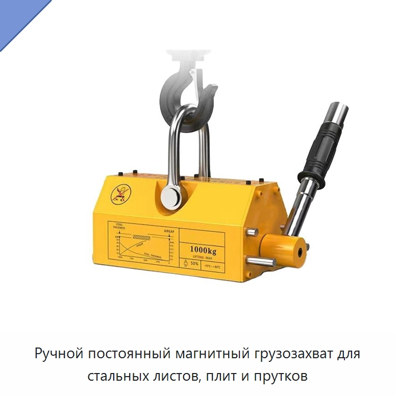 Ручной постоянный магнитный грузозахват для стальных листов, плит и прутков — Магнитные грузозахваты