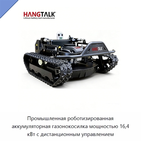 Промышленная роботизированная аккумуляторная газонокосилка мощностью 16,4 кВт с дистанционным управлением